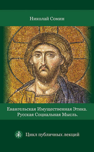 Н. В. Сомин. Евангельская имущественная этика. Русская социальная мысль. Цикл публичных лекций