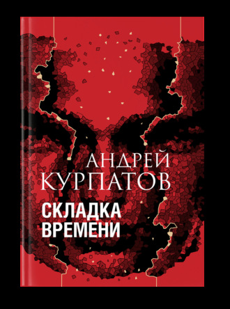 Обложка книги «Складка времени. Сущность и критерии»