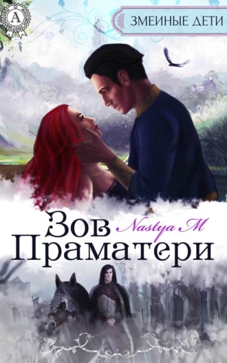 Обложка книги «Зов Праматери»