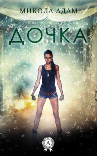 Обложка книги «Дочка»