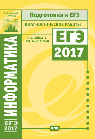 Обложка книги «Информатика и ИКТ. Подготовка к ЕГЭ в 2017 году. Диагностические работы»