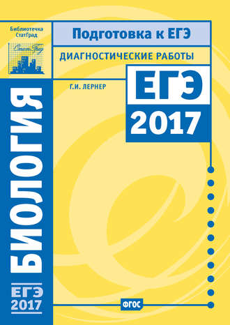 Обложка книги «Биология. Подготовка к ЕГЭ в 2017 году. Диагностические работы»