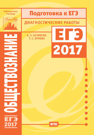Обложка книги «Обществознание. Подготовка к ЕГЭ в 2017 году. Диагностические работы»