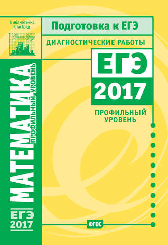 Обложка книги «Математика. Подготовка к ЕГЭ в 2017 году. Диагностические работы. Профильный уровень»