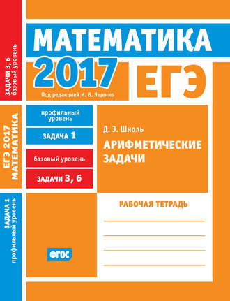Обложка книги «ЕГЭ 2017. Математика. Арифметические задачи. Задача 1 (профильный уровень). Задачи 3 и 6 (базовый уровень). Рабочая тетрадь»