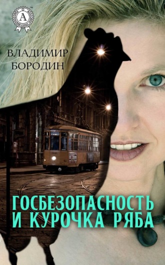 Обложка книги «Госбезопасность и курочка ряба»
