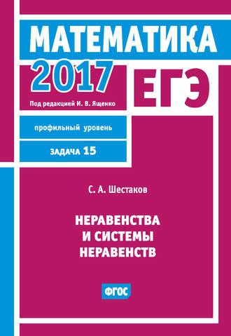Обложка книги «ЕГЭ 2017. Математика. Неравенства и системы неравенств. Задача 15 (профильный уровень)»
