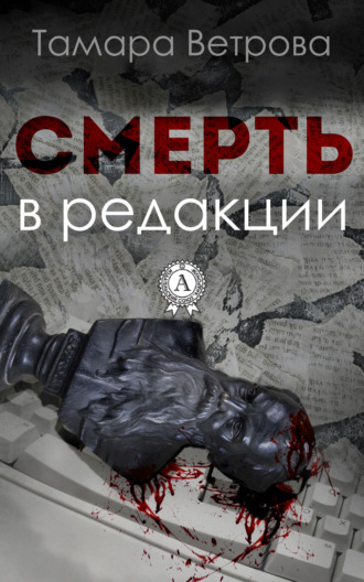 Обложка книги «Смерть в редакции»