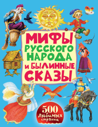 Обложка книги «Мифы русского народа и былинные сказы»