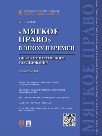 А. В. Демин. «Мягкое право» в эпоху перемен: опыт компаративного исследования. Монография