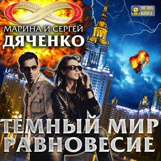 Обложка книги «Темный мир. Равновесие»