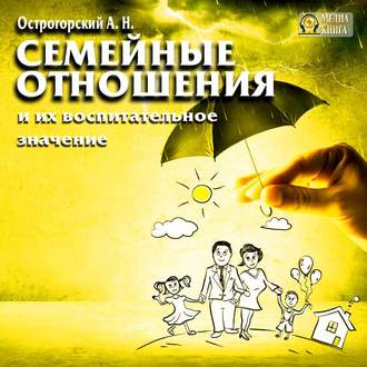 Обложка книги «Семейные отношения и их воспитательное значение»