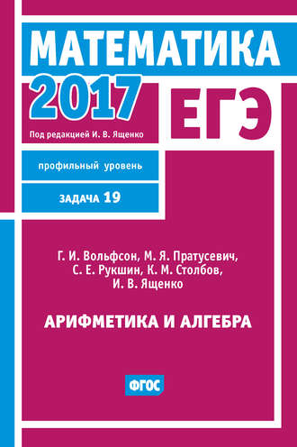 Обложка книги «ЕГЭ 2017. Математика. Арифметика и алгебра. Задача 19 (профильный уровень)»