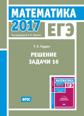 Обложка книги «ЕГЭ 2017. Математика. Решение задачи 16 (профильный уровень)»