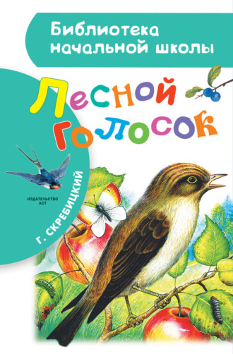 Обложка книги «Лесной голосок (сборник)»
