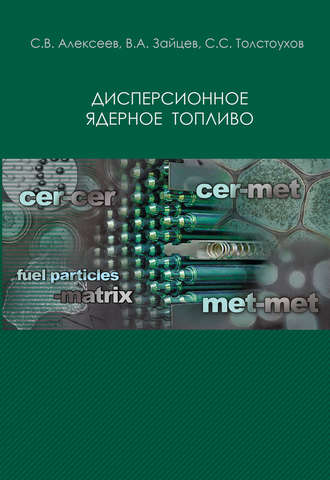 С. В. Алексеев. Дисперсионное ядерное топливо
