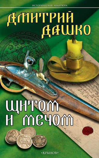 Обложка книги «Щитом и мечом»