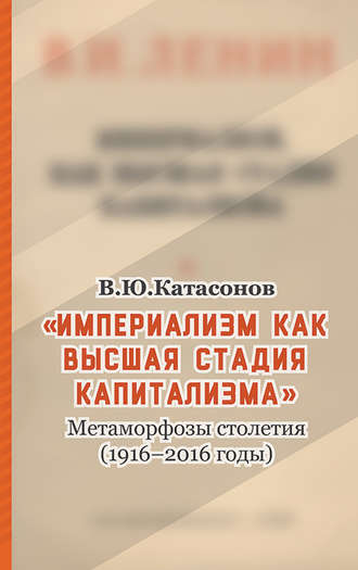 Валентин Юрьевич Катасонов. «Империализм как высшая стадия капитализма». Метаморфозы столетия (1916–2016 годы)