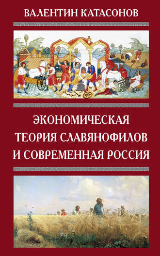 Обложка книги «Экономическая теория славянофилов и современная Россия. «Бумажный рубль» С. Шарапова»