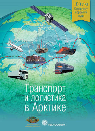 Обложка книги «Транспорт и логистика в Арктике. Альманах 2015. Выпуск 1»