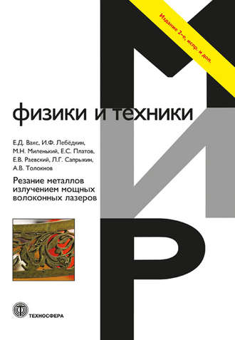 Обложка книги «Резание металлов излучением мощных волоконных лазеров»