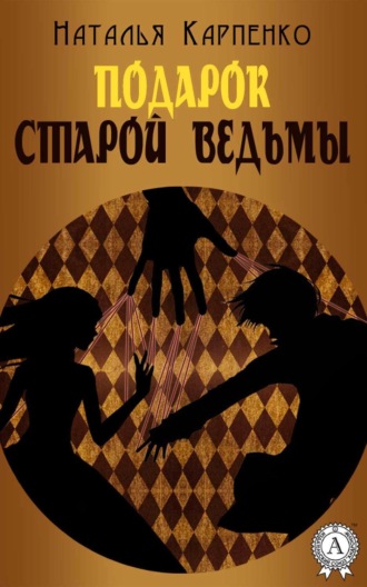 Обложка книги «Подарок Старой Ведьмы»