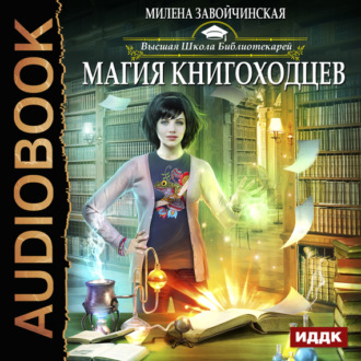 Обложка книги «Магия книгоходцев»