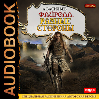 Обложка книги «Файролл. Разные стороны»