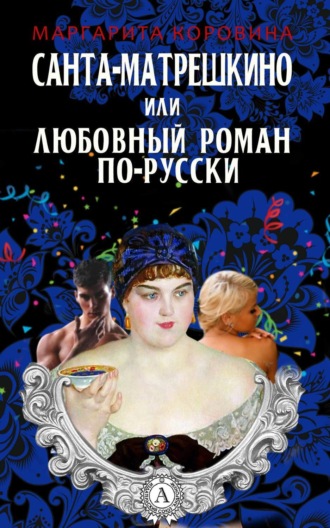 Обложка книги «Санта-Матрешкино, или Любовный роман по-русски»
