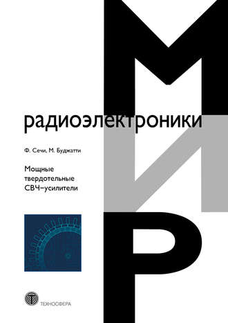 Обложка книги «Мощные твердотельные СВЧ-усилители»