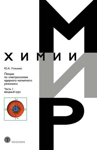 Обложка книги «Лекции по спектроскопии ядерного магнитного резонанса. Часть 1 (вводный курс)»