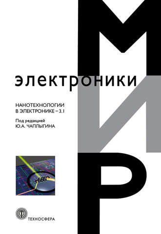Обложка книги «Нанотехнологии в электронике. Выпуск 3.1»