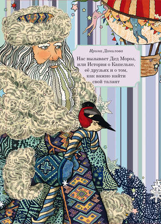 Обложка книги «Нас вызывает Дед Мороз, или История о Капельке, друзьях и о том, как важно найти свой талант»