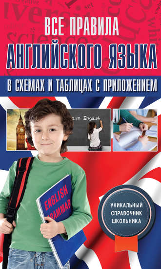 Обложка книги «Все правила английского языка в схемах и таблицах с приложением»