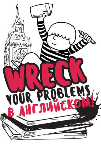 Обложка книги «Wreck your problems в английском языке!»