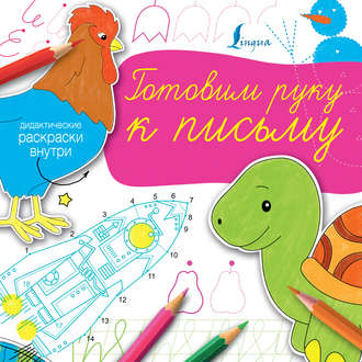 Обложка книги «Готовим руку к письму»