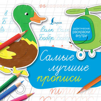 Обложка книги «Cамые лучшие прописи»
