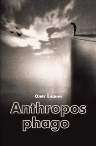 Олег Ёлшин. Anthropos phago