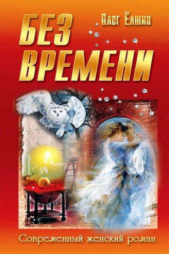 Олег Ёлшин. Без времени