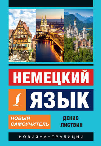 Обложка книги «Немецкий язык. Новый самоучитель»
