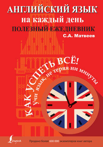 Обложка книги «Английский язык на каждый день. Полезный ежедневник»