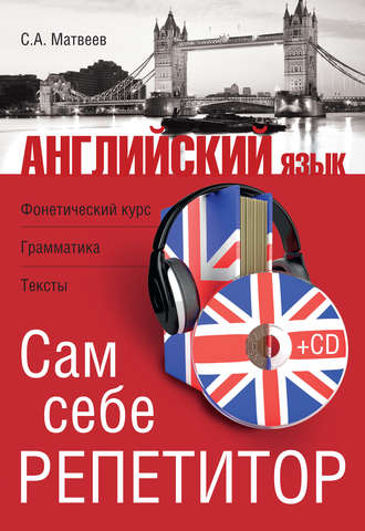 Обложка книги «Английский язык. Сам себе репетитор»