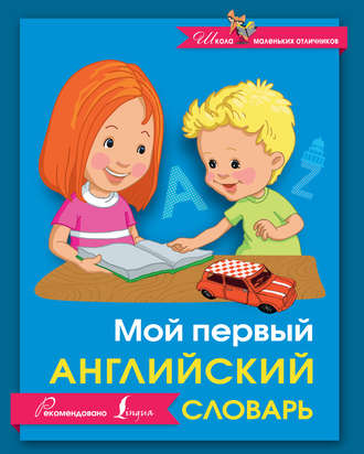 Обложка книги «Мой первый английский словарь»