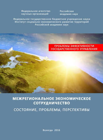 Обложка книги «Межрегиональное экономическое сотрудничество. Состояние, проблемы, перспективы»