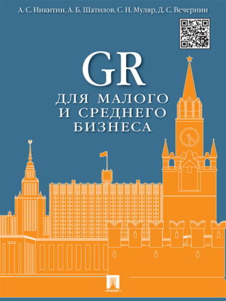 Алексей Сергеевич Никитин. GR для малого и среднего бизнеса. Монография