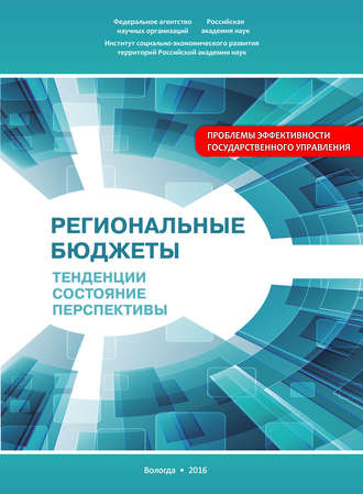 Обложка книги «Региональные бюджеты: Тенденции, состояние, перспективы»