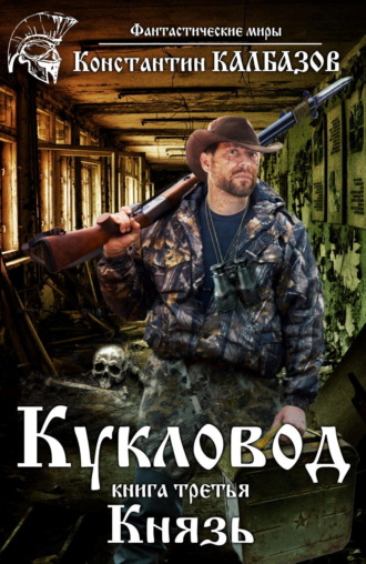 Обложка книги «Кукловод. Князь»