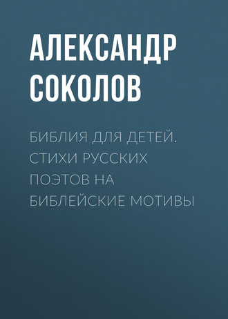 Обложка книги «Библия для детей. Стихи русских поэтов на библейские мотивы»