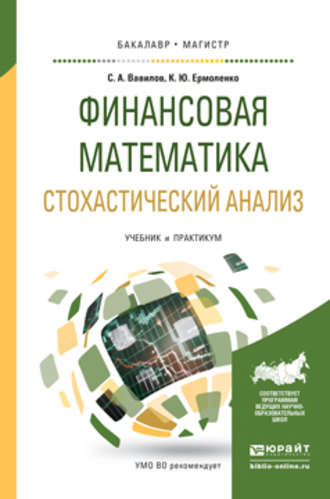 Сергей Анатольевич Вавилов. Финансовая математика. Стохастический анализ. Учебник и практикум для академического бакалавриата