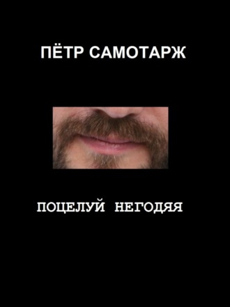 Обложка книги «Поцелуй негодяя»